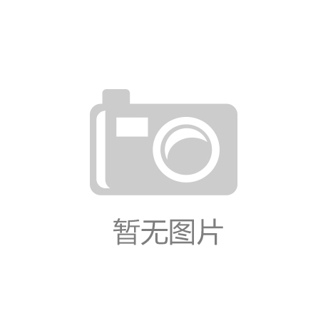 Kaiyun电竞|云南发展家具产业 具有政策优势和地理优势